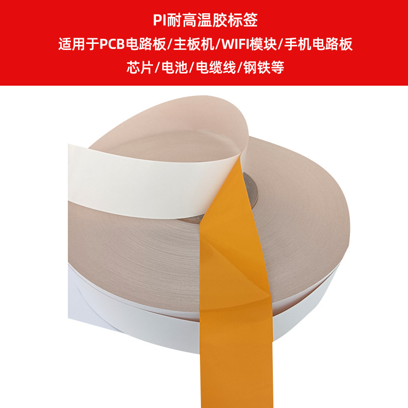 PI耐高溫膠標(biāo)簽    適用于PCB電路板、主板機(jī)、WIFI
